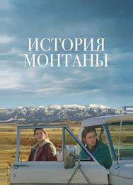 История Монтаны