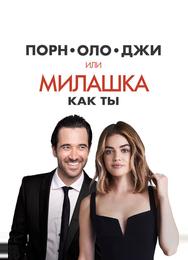 Порнолоджи, или Милашка как ты