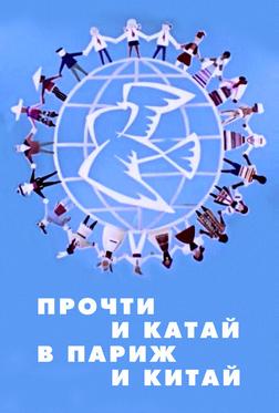 Прочти и катай в Париж и Китай Прочти и катай в Париж и Китай