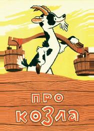 Про козла