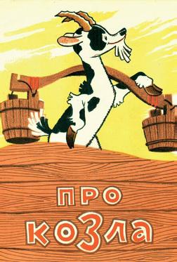 Про козла Про козла