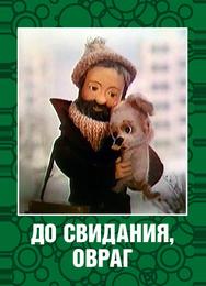 До свидания, овраг