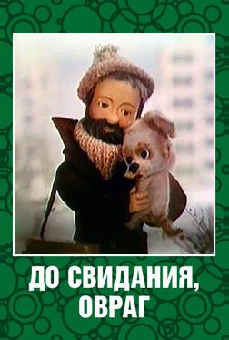 До свидания, овраг До свидания, овраг