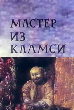 Мастер из Кламси Мастер из Кламси