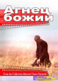 Агнец божий