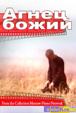 Агнец божий Агнец божий