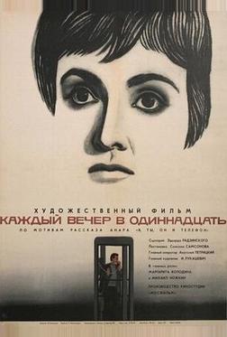 Каждый вечер в одиннадцать Каждый вечер в одиннадцать