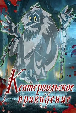 Кентервильское привидение