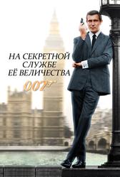 На секретной службе Её Величества (1969)