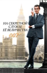 На секретной службе Её Величества (1969)