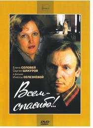 Всем – спасибо!..