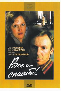 Всем – спасибо!.. Всем – спасибо!..