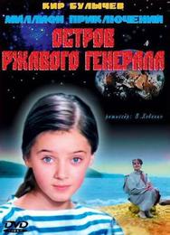 Остров ржавого генерала