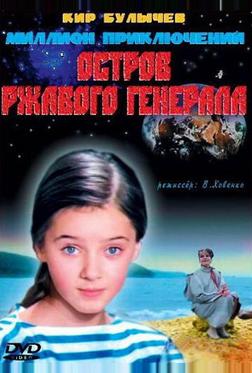 Остров ржавого генерала Остров ржавого генерала