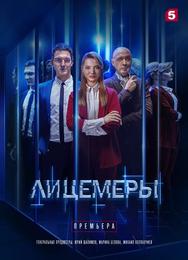 Лицемеры