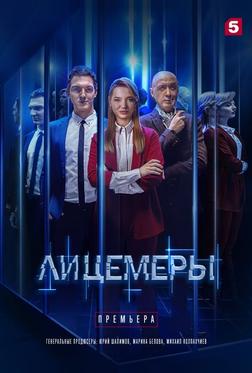 Лицемеры Лицемеры