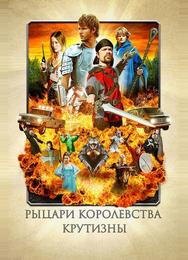 Рыцари королевства Крутизны