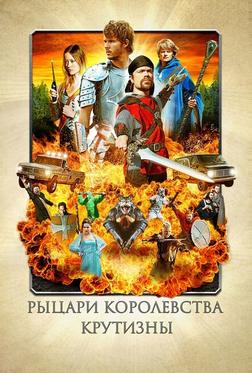 Рыцари королевства Крутизны Рыцари королевства Крутизны