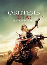 Обитель зла: Последняя глава