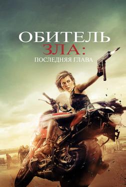 Обитель зла: Последняя глава Обитель зла: Последняя глава