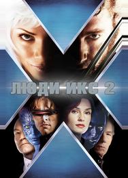 Люди Икс 2