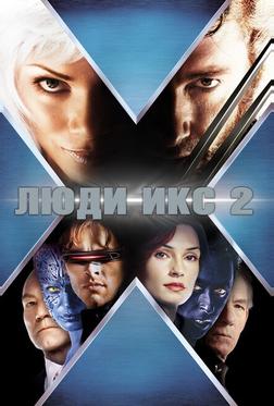 Люди Икс 2 Люди Икс 2