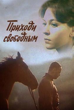 Приходи свободным Приходи свободным
