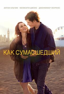 Как сумасшедший Как сумасшедший