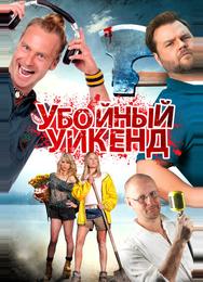 Убойный уикенд