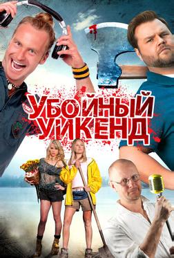 Убойный уикенд Убойный уикенд