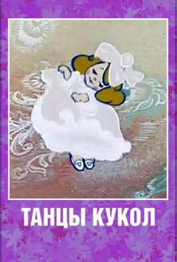 Танцы кукол Танцы кукол