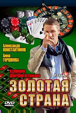 Золотая страна Золотая страна