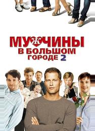 Мужчины в большом городе 2