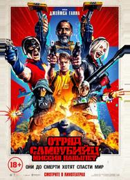 Отряд самоубийц: Миссия навылет
