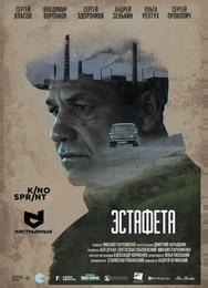 Эстафета
