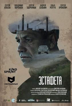 Эстафета Эстафета