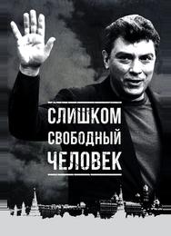 Слишком свободный человек