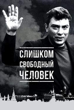 Слишком свободный человек Слишком свободный человек