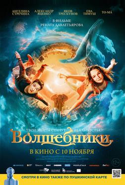 Волшебники Волшебники