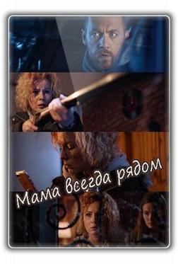 Мама всегда рядом Мама всегда рядом