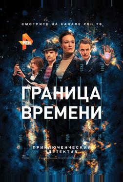 Граница времени Граница времени