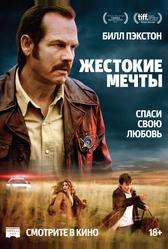Жестокие мечты (2016)