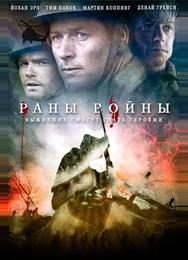 Раны войны