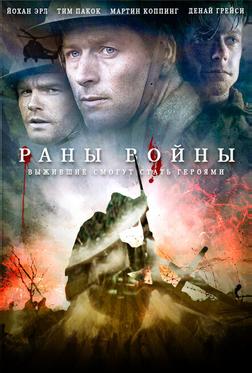Раны войны Раны войны