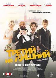 Третий не лишний