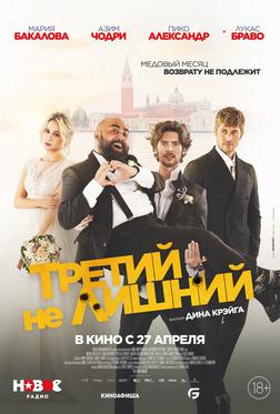 Третий не лишний Третий не лишний