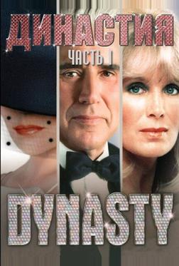 Династия