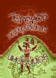 Легенды перуанских индейцев