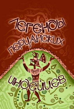 Легенды перуанских индейцев Легенды перуанских индейцев