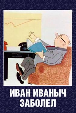 Иван Иванович заболел... Иван Иванович заболел...